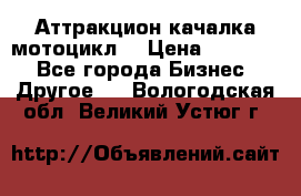 Аттракцион качалка мотоцикл  › Цена ­ 56 900 - Все города Бизнес » Другое   . Вологодская обл.,Великий Устюг г.